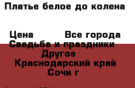 Платье белое до колена › Цена ­ 800 - Все города Свадьба и праздники » Другое   . Краснодарский край,Сочи г.